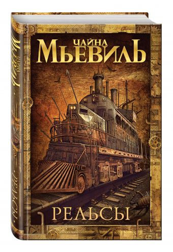 Рельсы Рельсы Мьевиль Ч.