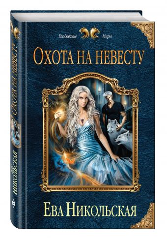 Охота на невесту Охота на невесту Никольская Е.Г.