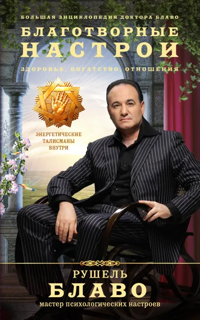 Обложка Благотворные настрои: здоровье, богатство, отношения. Большая энциклопедия доктора Блаво Рушель Блаво