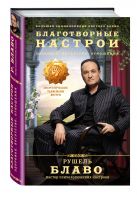 Благотворные настрои: здоровье, богатство, отношения. Большая энциклопедия доктора Блаво Благотворные настрои: здоровье, богатство, отношения. Большая энциклопедия доктора Блаво