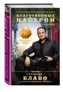 Благотворные настрои: здоровье, богатство, отношения. Большая энциклопедия доктора Блаво