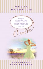 Обложка Лавандовое поле надежды Фиона Макинтош