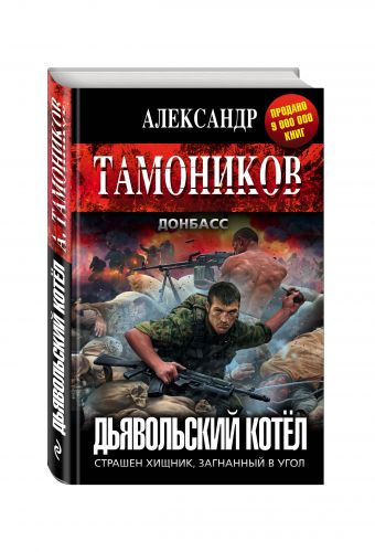Дьявольский котёл Дьявольский котёл Тамоников А.А.