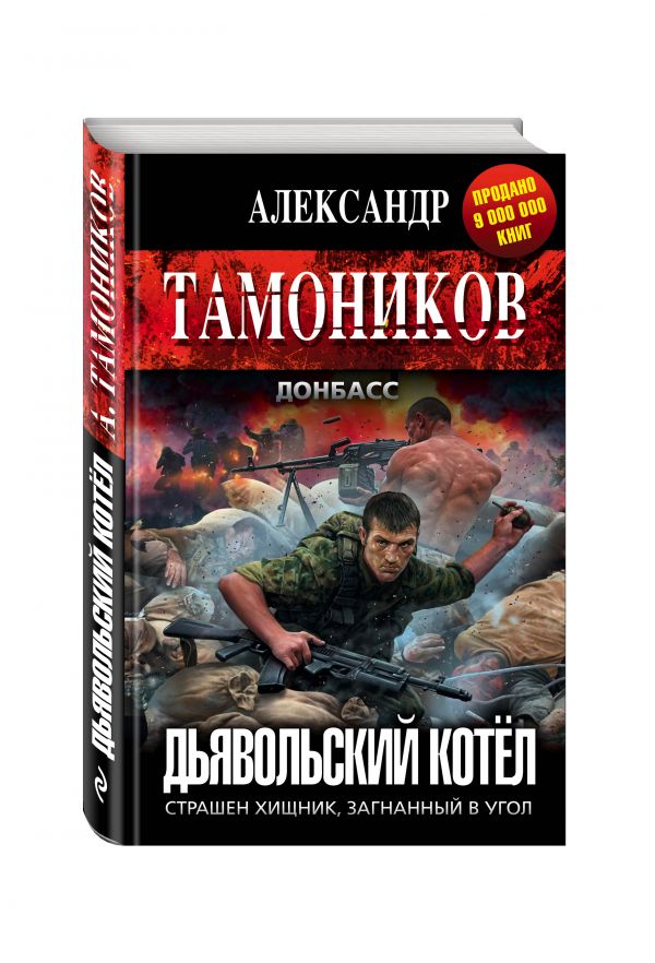Дьявольский котёл Дьявольский котёл Тамоников А.А.