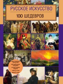 Обложка Русское искусство. 100 шедевров 