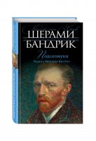 Подсолнухи. Роман о Винсенте Ван Гоге Подсолнухи. Роман о Винсенте Ван Гоге