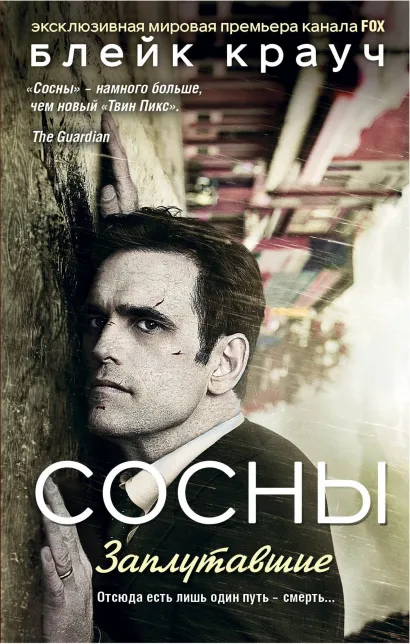 Обложка Сосны. Заплутавшие Блейк Крауч