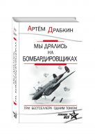 Мы дрались на бомбардировщиках. Три бестселлера одним томом Мы дрались на бомбардировщиках. Три бестселлера одним томом