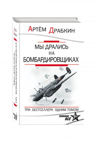 Мы дрались на бомбардировщиках. Три бестселлера одним томом Мы дрались на бомбардировщиках. Три бестселлера одним томом Драбкин А.В.