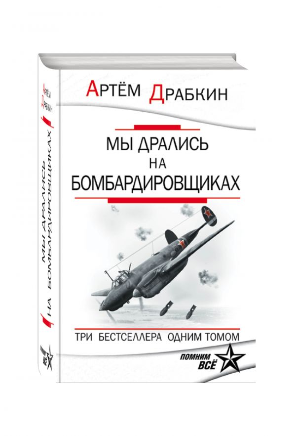 Мы дрались на бомбардировщиках. Три бестселлера одним томом Мы дрались на бомбардировщиках. Три бестселлера одним томом Драбкин А.В.