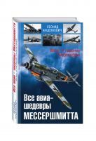 Все авиа-шедевры Мессершмитта. Взлет и падение Люфтваффе Все авиа-шедевры Мессершмитта. Взлет и падение Люфтваффе