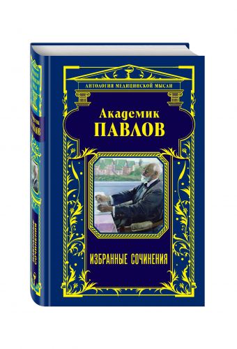 Академик Павлов. Избранные сочинения Академик Павлов. Избранные сочинения Павлов И.П., Мясников А.Л.