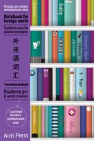 Тетрадь для записи иностранных слов с клапанами. (Книжный шкаф) Тетрадь для записи иностранных слов с клапанами. (Книжный шкаф)