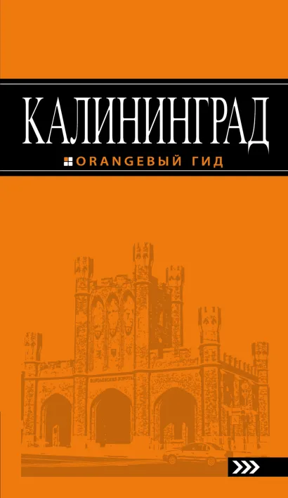 Обложка Калининград: путеводитель. 3-е изд., испр. и доп. 