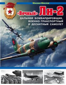 Обложка «Вечный» Ли-2 – дальний бомбардировщик, военно-транспортный и десантный самолет Михаил Маслов