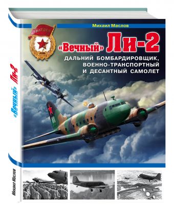 «Вечный» Ли-2 – дальний бомбардировщик, военно-транспортный и десантный самолет «Вечный» Ли-2 – дальний бомбардировщик, военно-транспортный и десантный самолет Маслов М.А.