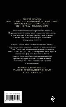 Обложка сзади Наука Плоского мира Терри Пратчетт, Йен Стюарт, Джек Коэн