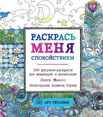 Обложка Раскрась меня спокойствием. 100 рисунков-раскрасок для медитации и релаксации 
