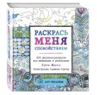 Раскрась меня спокойствием. 100 рисунков-раскрасок для медитации и релаксации Раскрась меня спокойствием. 100 рисунков-раскрасок для медитации и релаксации
