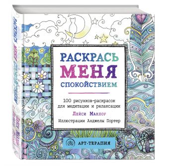 Раскрась меня спокойствием. 100 рисунков-раскрасок для медитации и релаксации Раскрась меня спокойствием. 100 рисунков-раскрасок для медитации и релаксации Маклоу Л.