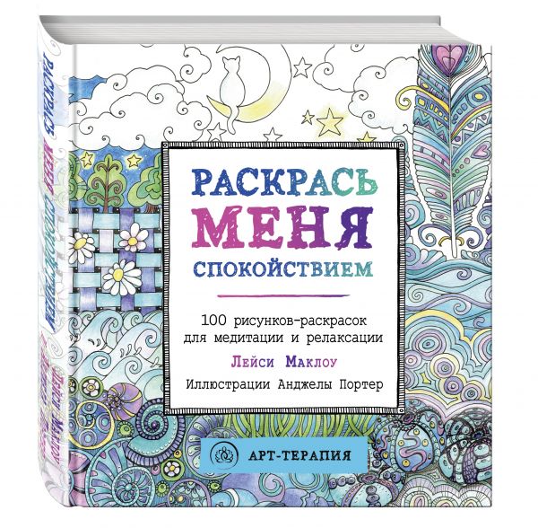Раскрась меня спокойствием. 100 рисунков-раскрасок для медитации и релаксации Раскрась меня спокойствием. 100 рисунков-раскрасок для медитации и релаксации Маклоу Л.