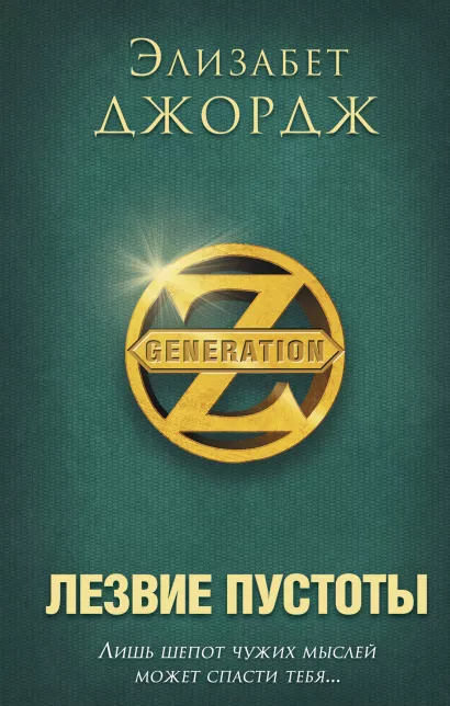 Обложка Лезвие пустоты Элизабет Джордж