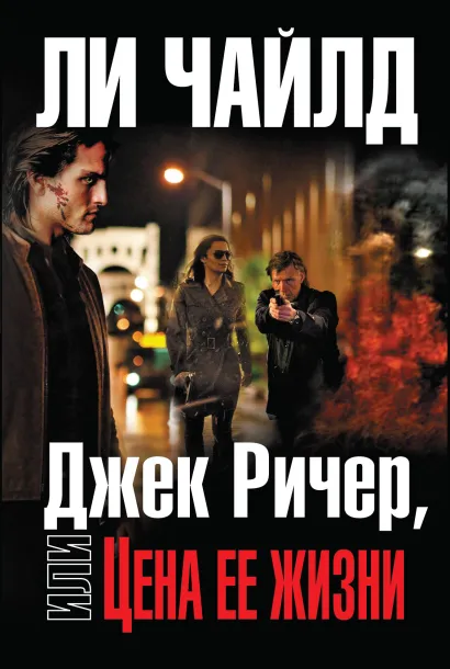 Обложка Джек Ричер, или Цена ее жизни Ли Чайлд