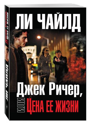 Джек Ричер, или Цена ее жизни Джек Ричер, или Цена ее жизни Чайлд Ли