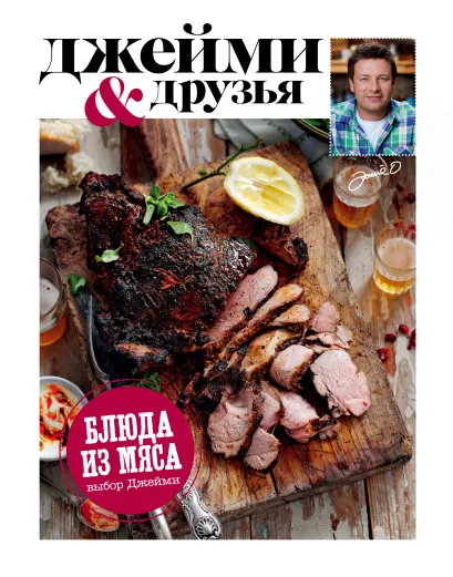Обложка Выбор Джейми. Блюда из мяса