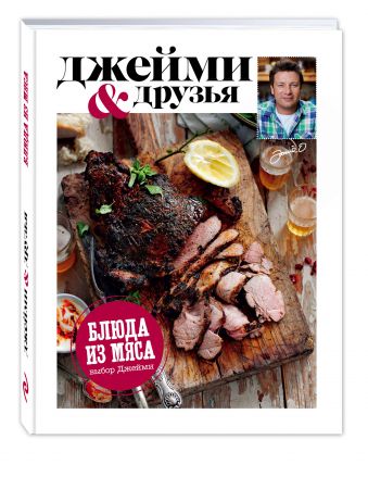 Выбор Джейми. Блюда из мяса Выбор Джейми. Блюда из мяса Джейми Оливер