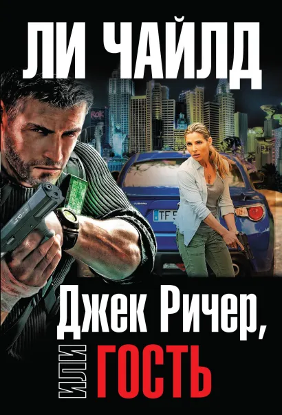 Обложка Джек Ричер, или Гость Ли Чайлд