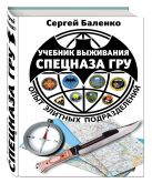 Учебник выживания спецназа ГРУ. Опыт элитных подразделений. 13-е издание Учебник выживания спецназа ГРУ. Опыт элитных подразделений. 13-е издание