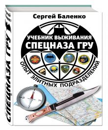 Учебник выживания спецназа ГРУ. Опыт элитных подразделений. 13-е издание