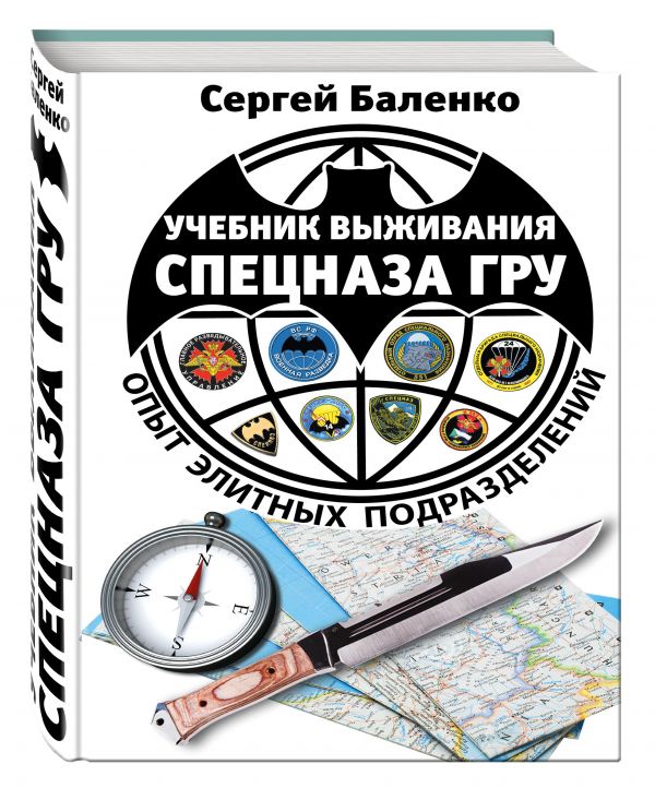 Учебник выживания спецназа ГРУ. Опыт элитных подразделений. 13-е издание Учебник выживания спецназа ГРУ. Опыт элитных подразделений. 13-е издание Баленко С.В.