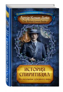 История спиритизма. Исследование духовного мира