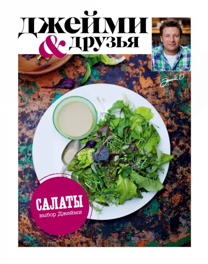 Обложка Выбор Джейми. Салаты 