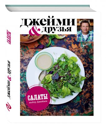 Выбор Джейми. Салаты Выбор Джейми. Салаты Джейми Оливер
