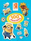 Миньоны. 100 наклеек Миньоны. 100 наклеек