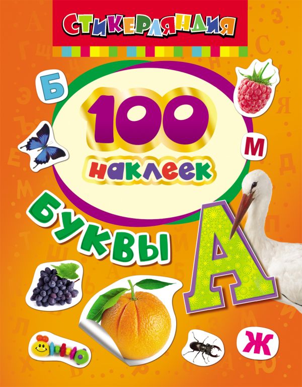 100 наклеек. Буквы 100 наклеек. Буквы