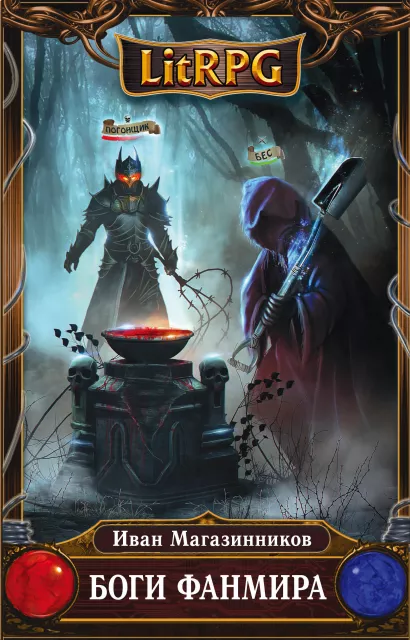 Обложка Боги Фанмира Иван Магазинников