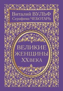 Великие женщины XX века. Самое полное издание