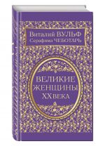 Великие женщины XX века. Самое полное издание Великие женщины XX века. Самое полное издание