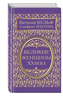 Великие женщины XX века. Самое полное издание