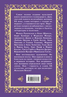 Обложка сзади Великие женщины XX века. Самое полное издание Виталий Вульф, Серафима Чеботарь