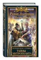 Исправленная летопись. Книга вторая. Тайны митрополита Исправленная летопись. Книга вторая. Тайны митрополита