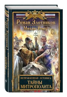 Злотников Р., Ремер М. - Исправленная летопись. Книга вторая. Тайны митрополита обложка книги Злотников Р., Ремер М. - Исправленная летопись. Книга вторая. Тайны митрополита обложка книги
