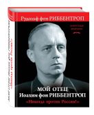 Мой отец Иоахим фон Риббентроп. «Никогда против России!» Мой отец Иоахим фон Риббентроп. «Никогда против России!»
