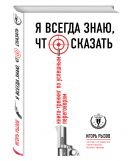 Я всегда знаю, что сказать. Книга-тренинг по успешным переговорам Я всегда знаю, что сказать. Книга-тренинг по успешным переговорам