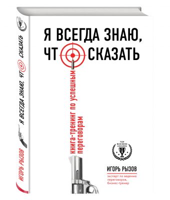 Я всегда знаю, что сказать. Книга-тренинг по успешным переговорам Я всегда знаю, что сказать. Книга-тренинг по успешным переговорам Рызов И.Р.