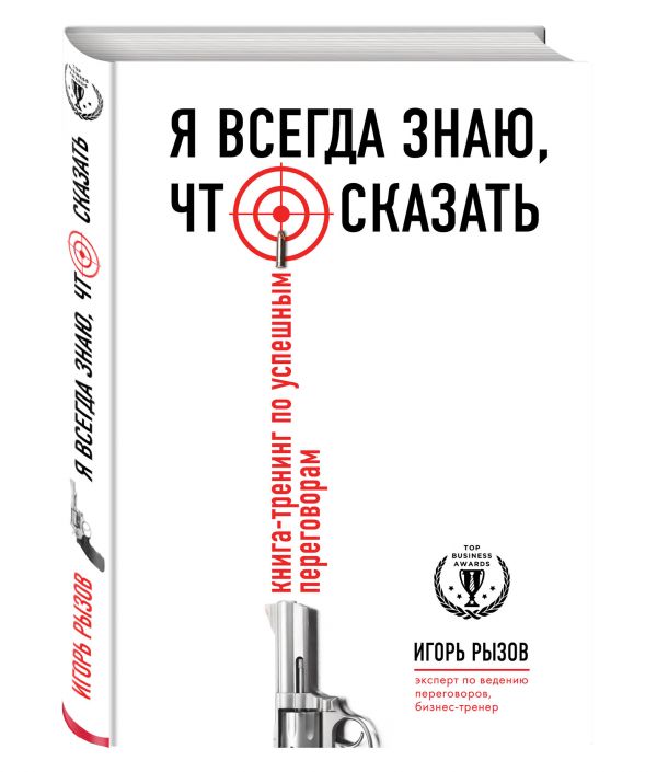 Я всегда знаю, что сказать. Книга-тренинг по успешным переговорам Я всегда знаю, что сказать. Книга-тренинг по успешным переговорам Рызов И.Р.